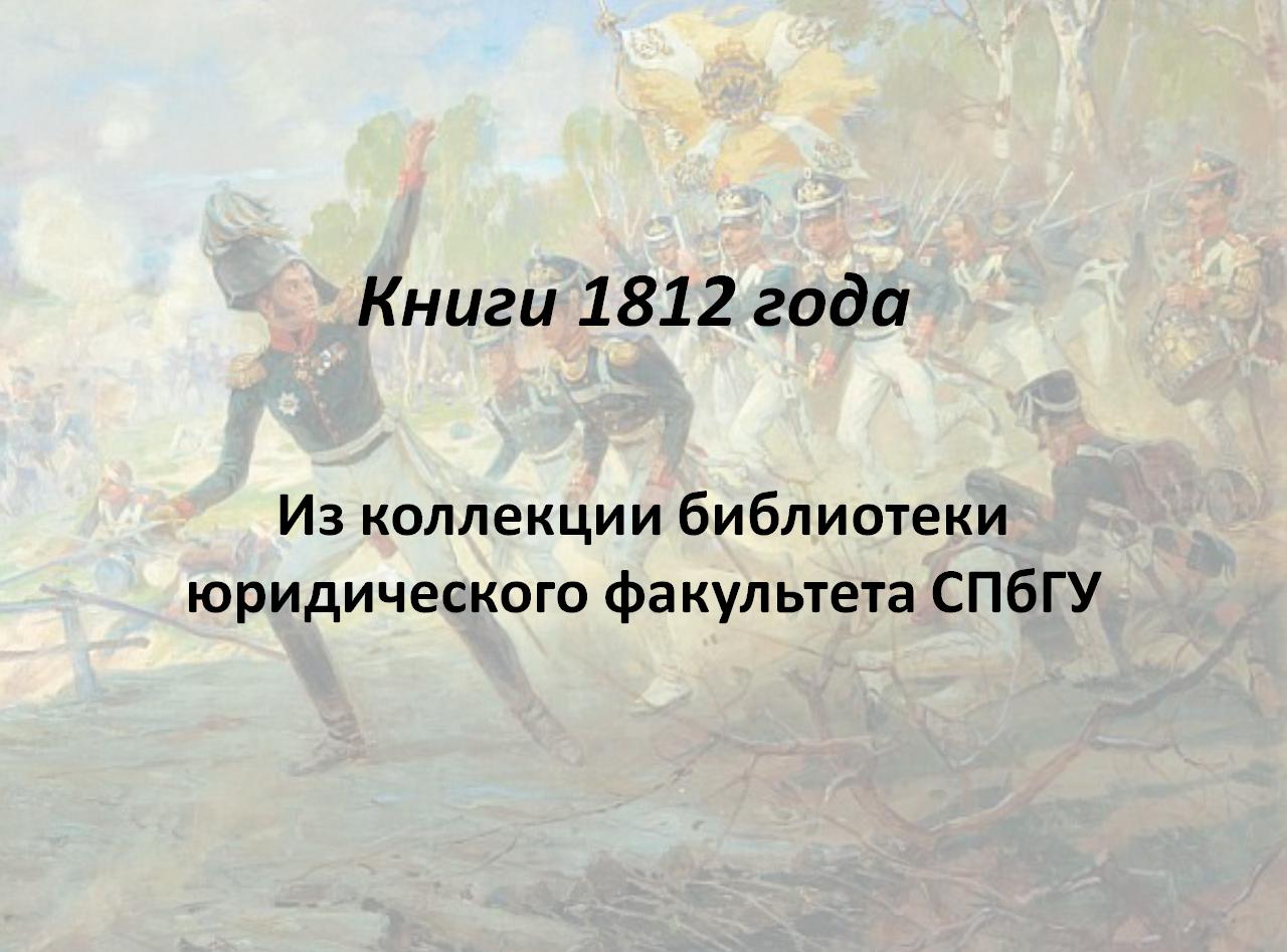 Knigi 1812 goda